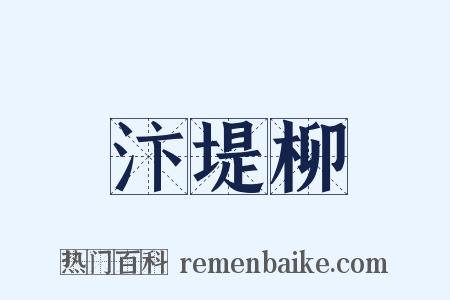 汴堤柳是什么意思的图片